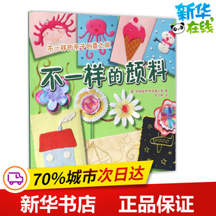 不一样的颜料 (西)伯纳黛特·库克夏尔特(Bernadette Cuxart) 著；李飞燕 译 科普百科少儿 新华书店正版图书籍 福建人民出版社