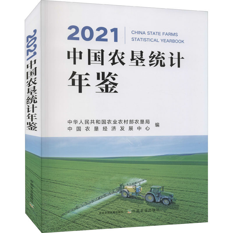 2021中国农垦统计年鉴 中华人民共和国农业农村部农垦局,中国农垦经济发展中心 编 农业基础科学专业科技 新华书店正版图书籍
