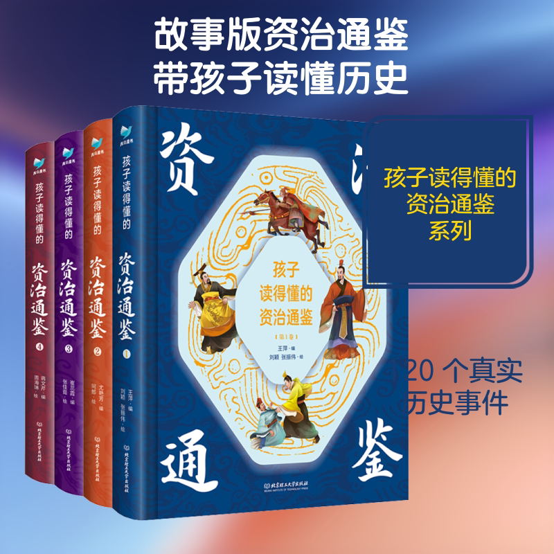 孩子读得懂的资治通鉴(函套4册) 王萍,尤艳芳,蒋文芹 等 编 刘颖,张振伟,阿郎 等 绘 儿童文学少儿 新华书店正版图书籍