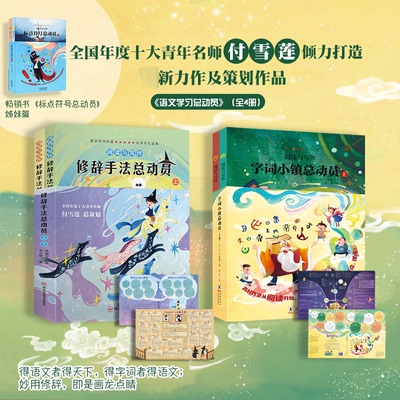 【新华正版】学习语文总动员全4册上下册字词小镇修辞手法有故事的汉字演变过程常见成语近义词反义词注音版彩图小学课外书正版