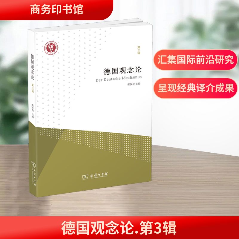 德国观念论 第三辑 张汝伦 主编 编 哲学总论社科 新华书店正版图书籍 商务印书馆