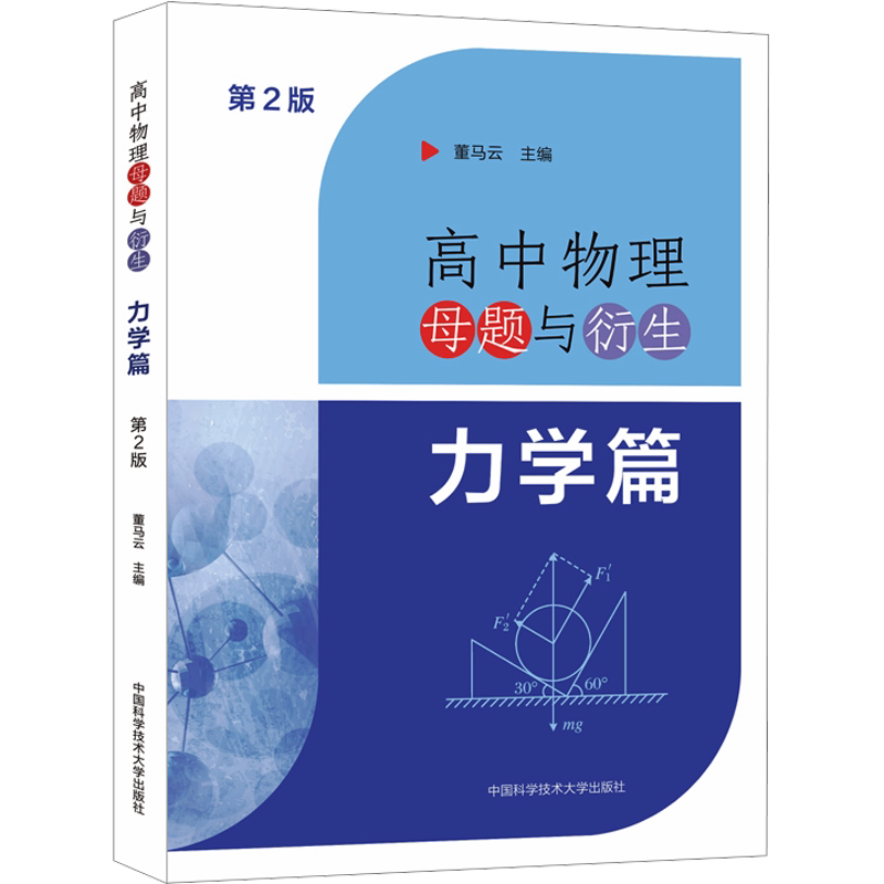 高中物理力学电磁学篇第2版