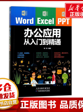 word/excel/ppt教材电脑办公软件教程书籍2017计算机应用基础函数表格制作零基础入门文员商务office2010/2013/2016WPS自学2018新