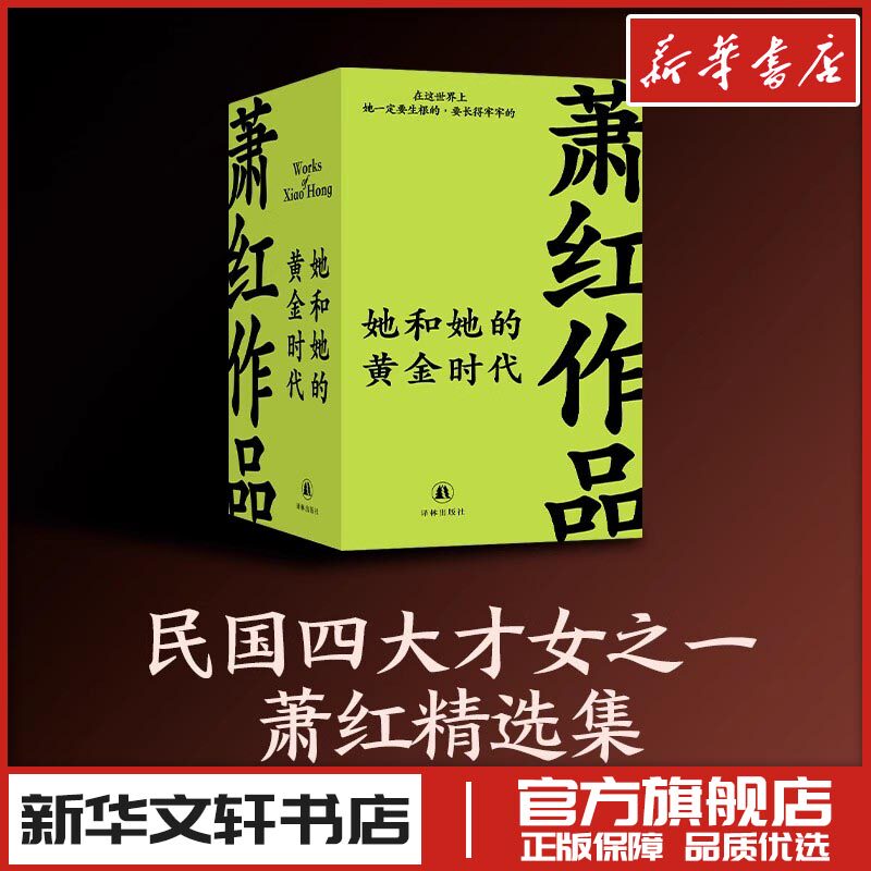 萧红作品精选她和她的黄金时代呼兰河传生死场商市街马伯乐短篇小说集故事集文学新华文轩书店旗舰店官网正版图书书籍畅销书译林