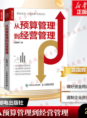 从财务分析到经营分析+从预算管理到经营管理袁国辉著企业经营管理KPI绩效考核财务分析降本增效资源配置企业管理制度优化新华正版