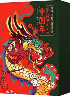 家庭互动游戏融媒体台历 藏在24节气里的中国年 依依 著 益智游戏/立体翻翻书/玩具书艺术 新华书店正版图书籍 人民卫生出版社