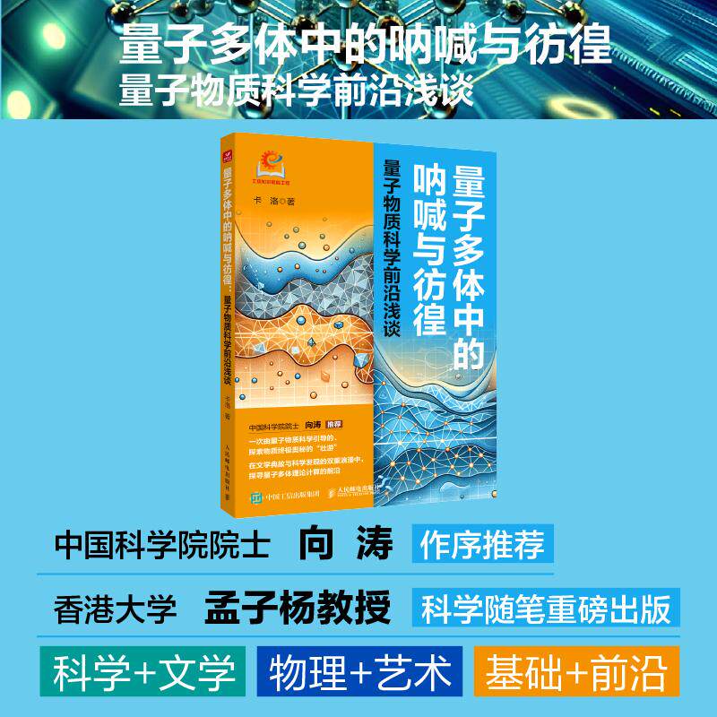量子多体中的呐喊与彷徨：量子物质科学前沿浅谈 卡洛 著 著 科普读物其它专业科技 新华书店正版图书籍 人民邮电出版社