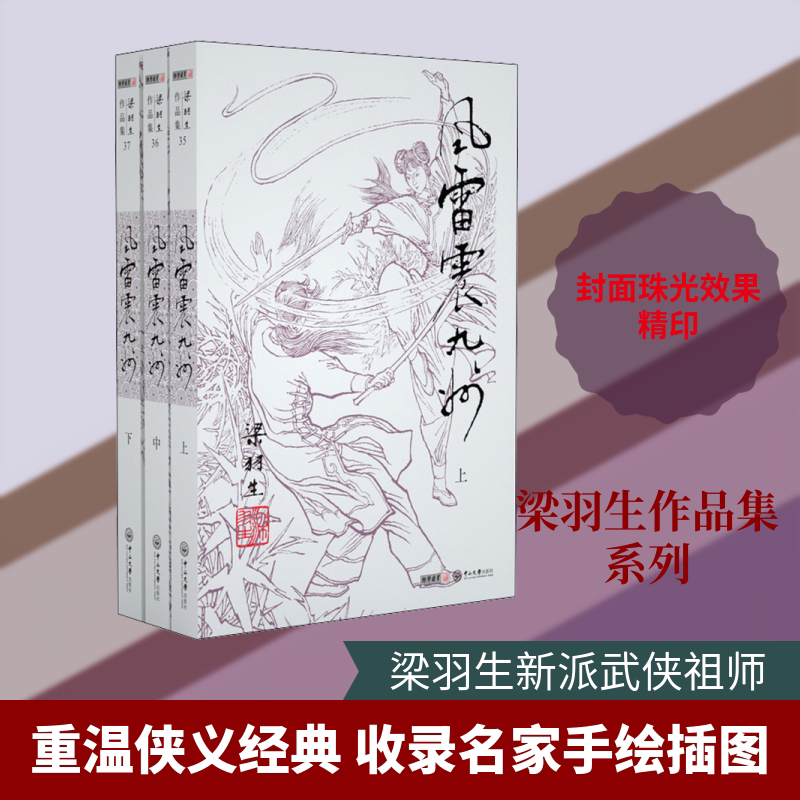 风雷震九州(3册) 梁羽生 著 玄幻/武侠小说文学 新华书店正版图书籍 中山大学出版社图片