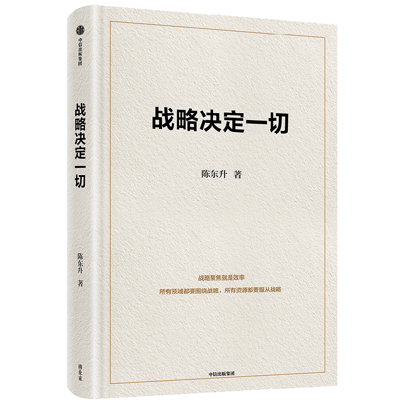 战略决定一切 陈东升 中国本土原创商业思想与管理智慧集大成之作适合本土企业管理的经营哲学 企业战略经营发展正版中信出版社