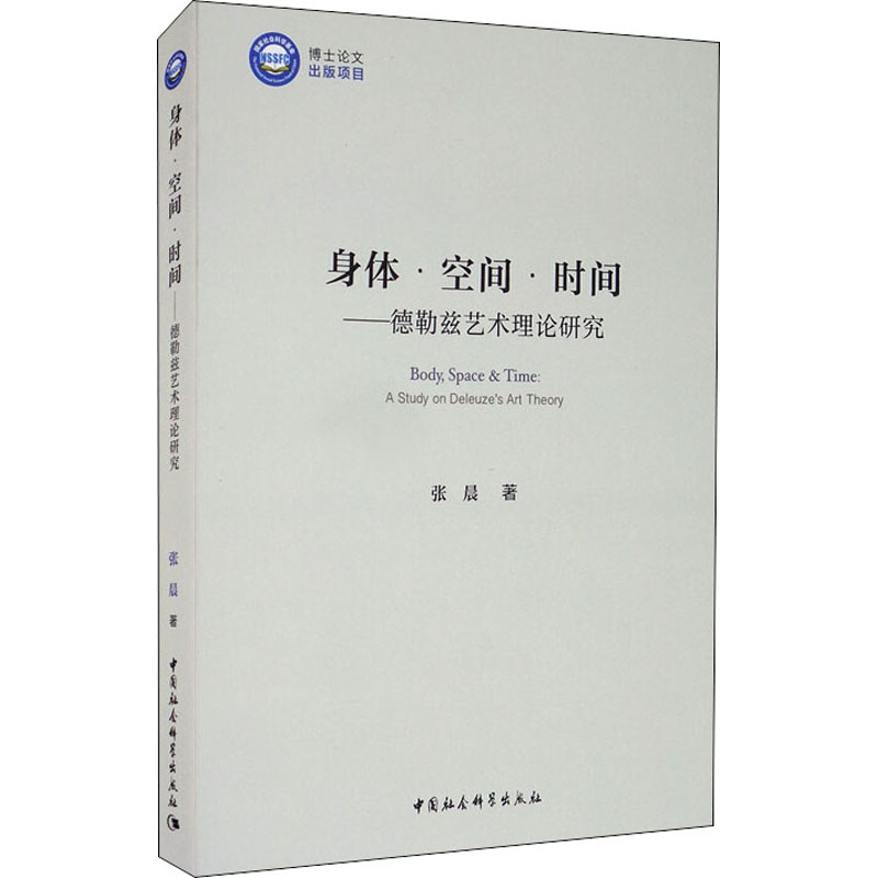 身体·空间·时间——德勒兹艺术理论研究张晨著艺术理论（新）艺术新华书店正版图书籍中国社会科学出版社