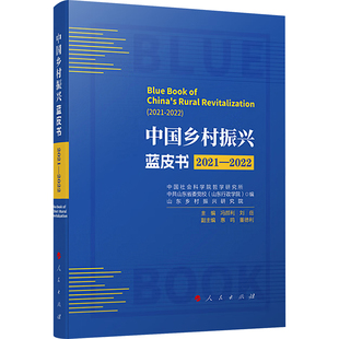 中国乡村振兴蓝皮书 2021-2022 中国社会科学院哲学研究所,中共山东省委党校(山东行政学院),山东乡村振兴研究院,冯颜利,刘岳 编
