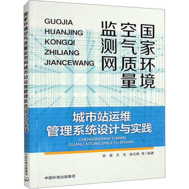 国家环境空气质量监测网城市站运维管理系统设计与实践 张霞 等 编 环境科学专业科技 新华书店正版图书籍 中国环境出版集团