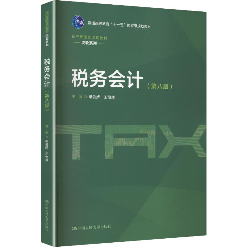 税务会计（第八版）（经济管理类课程教材&middot;税收系列） 梁俊娇,王怡璞 主编 大学教材大中专 新华书店正版图书籍
