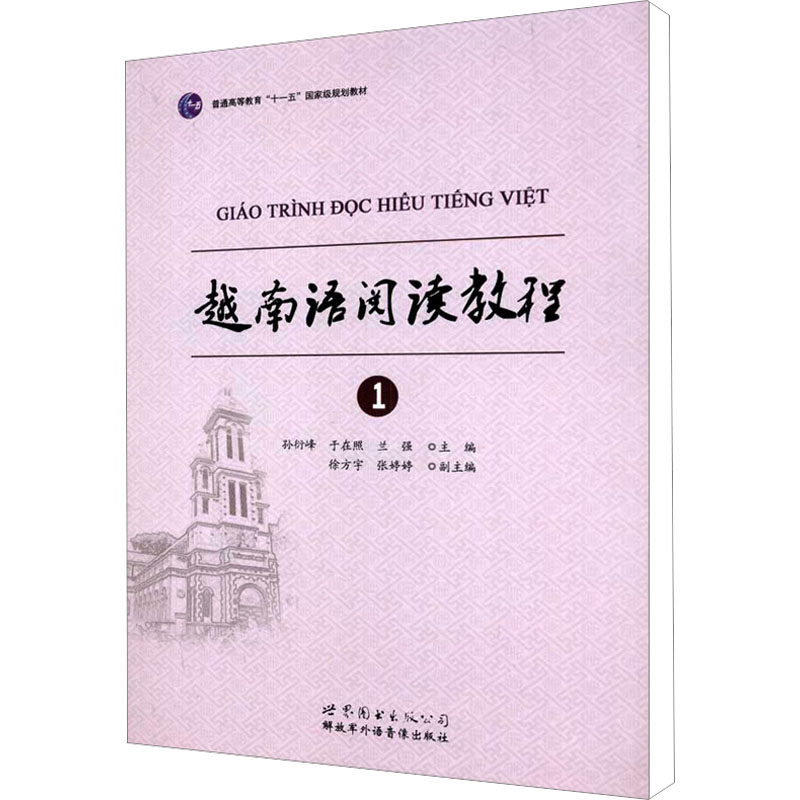 越南语阅读教程1 孙衍峰,于在照 编 其它语系文教 新华书店正版图书籍 世界图书出版公司