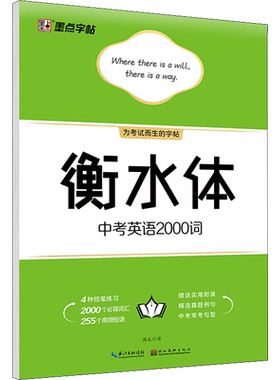 衡水体中考英语2000词 周永 著 书法/篆刻/字帖书籍文教 新华书店正版图书籍 湖北美术出版社
