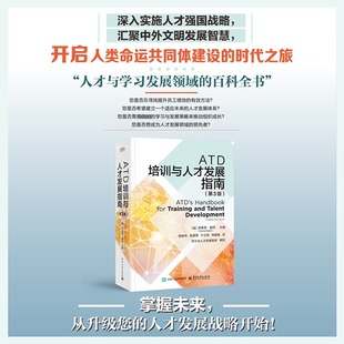 ATD培训与人才发展指南(第3版) 伊莱恩·碧柯 主编 ATD学习发展指南书籍 培训与发展从业人员参考书籍 人力资源经管 、励志正版
