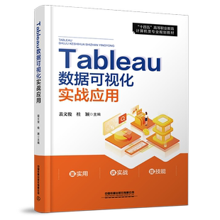 Tableau数据可视化实战应用 裴文俊,桂颖 著 程序设计(新)大中专 新华书店正版图书籍 中国铁道出版社有限公司