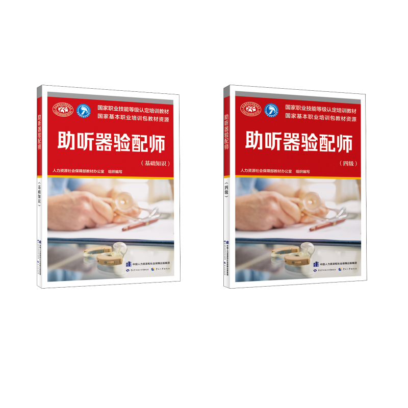 助听器验配师基础+四级 人力资源社会保障部教材办公室 编 天文学专业科技 新华书店正版图书籍 中国劳动社会保障出版社