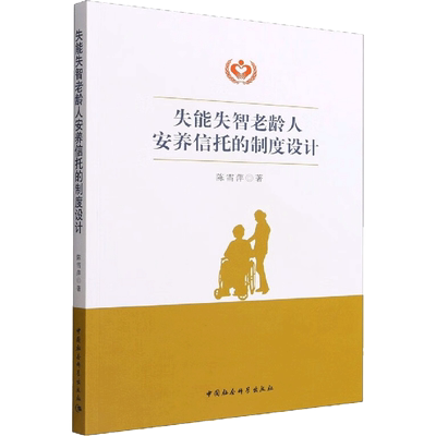 失能失智老龄人安养信托的制度设计 陈雪萍 著 法律知识读物经管、励志 新华书店正版图书籍 中国社会科学出版社