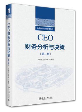CEO财务分析与决策(第3版) 吴世农,吴育辉 编 大学教材大中专 新华书店正版图书籍 北京大学出版社