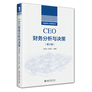 CEO财务分析与决策(第3版) 吴世农,吴育辉 编 大学教材大中专 新华书店正版图书籍 北京大学出版社