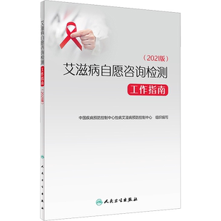 艾滋病自愿咨询检测工作指南(2021版) 中国疾病预防控制中心性病艾滋病预防控制中心 编 预防医学、卫生学生活