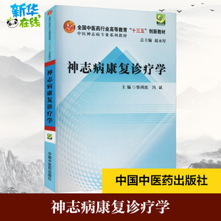 神志病康复诊疗学 柴剑波,冯斌 编 大学教材大中专 新华书店正版图书籍 中国中医药出版社