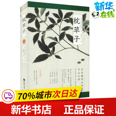 枕草子 平安来信 (日)清少纳言 著 周作人 译 中国近代随笔文学 新华书店正版图书籍 江苏文艺出版社