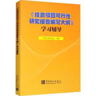 投资项目可行性研究报告编写大纲 中国统计出版 中国工程咨询协会 社 编 励志 金融经管 图书籍 新华书店正版 学习辅导