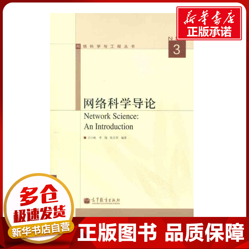 网络科学导论 汪小帆 李翔 陈关荣 著 网络通信（新）专业科技 新华书店正版图书籍 高等教育出版社