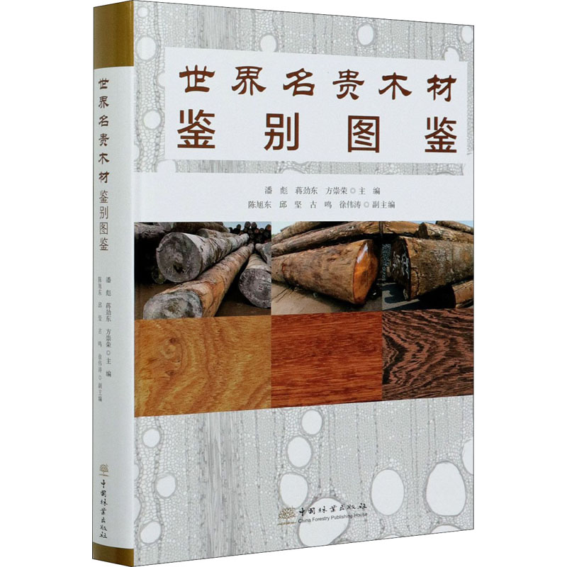 世界名貴木材鑒別圖鑒 潘彪,蔣勁東,方崇榮 編 林業(yè)專業(yè)科技 新華書(shū)店正版圖書(shū)籍 中國(guó)林業(yè)出版社