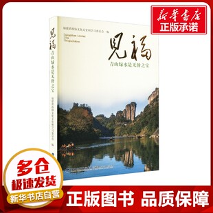 见福 青山绿水是无价之宝 福建省政协文化文史和学习委员会 编 社会科学总论专业科技 新华书店正版图书籍 福建人民出版社