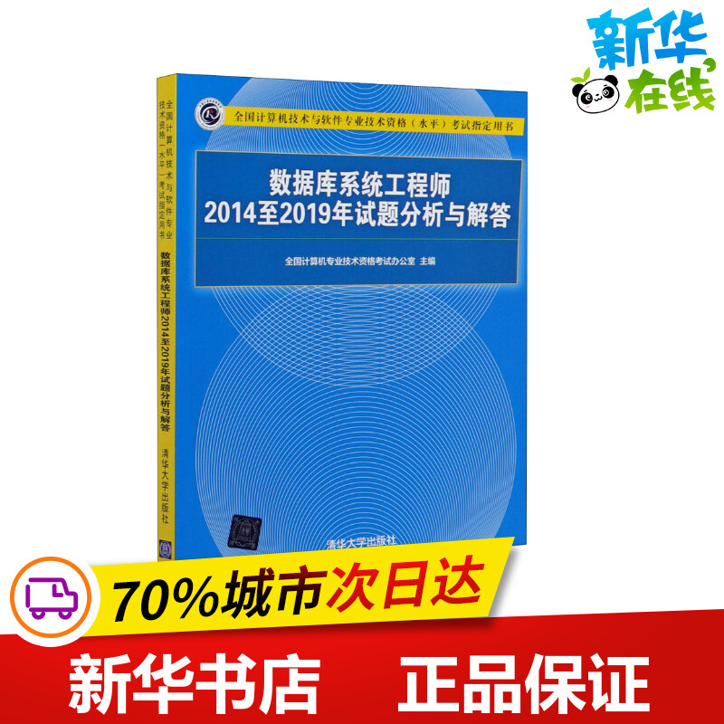 数据库系统工程师2014至2019年试题分析与解答 全国计算机专业技术资格考试办公室 编 计算机考试其它专业科技