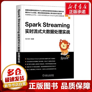 肖力涛 著 机械工业出版 Streaming实时流式 社 图书籍 大数据处理实战 新华书店正版 Spark 数据库专业科技