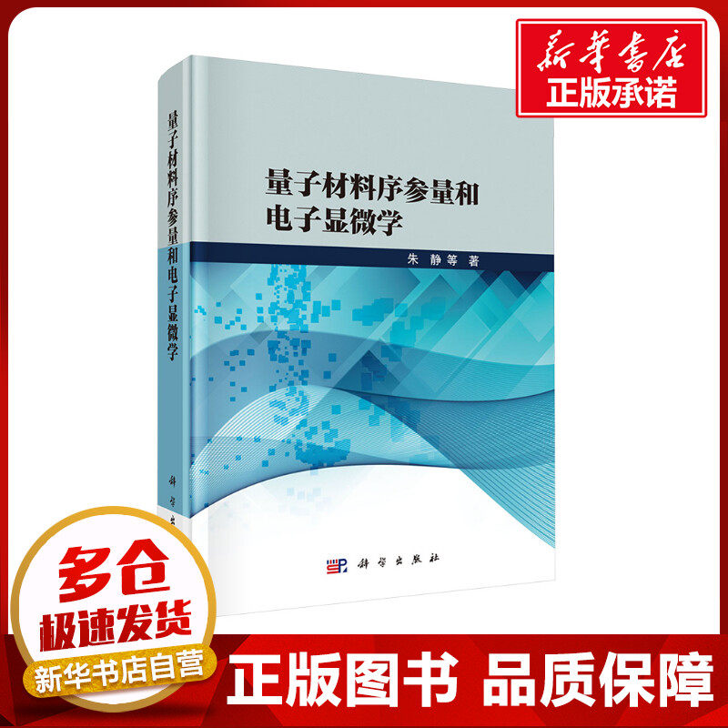量子材料序参量和电子显微学 朱静 等 著 化学（新）专业科技 新华书店正版图书籍 科学出版社