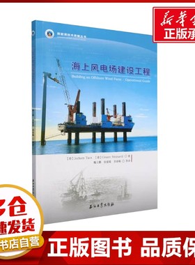 海上风电场建设工程 (荷)约赫姆·塔克斯(Jochem Tacx),(意)切萨・纳(Cesare Meinardi) 著 魏士鹏等 译 电工技术/家电维修
