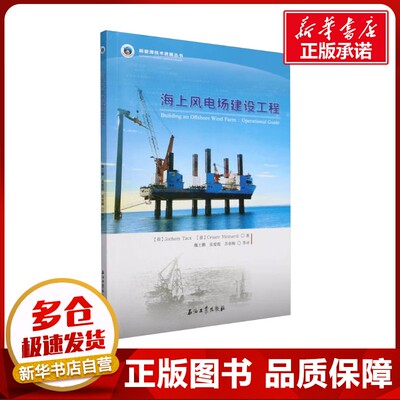 海上风电场建设工程 (荷)约赫姆·塔克斯(Jochem Tacx),(意)切萨・纳(Cesare Meinardi) 著 魏士鹏等 译 电工技术/家电维修