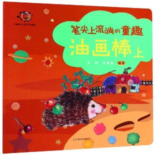 图书籍 社有限责任公司 吴琦 手工贴纸书 涂色书少儿 少儿艺术 上 著 辽宁美术出版 笔尖上流淌 新华书店正版 童趣油画棒