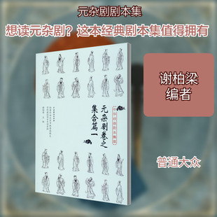 中华戏曲剧本集萃 元杂剧卷之集合篇 1 谢柏梁 编 电影/电视艺术艺术 新华书店正版图书籍 中国戏剧出版社