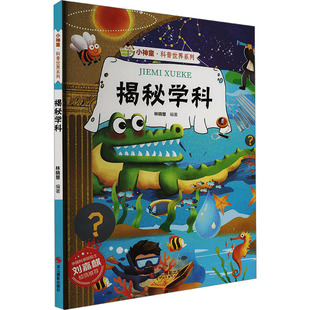 科普百科少儿 编 新华书店正版 图书籍 社 揭秘学科 浙江摄影出版 林晓慧