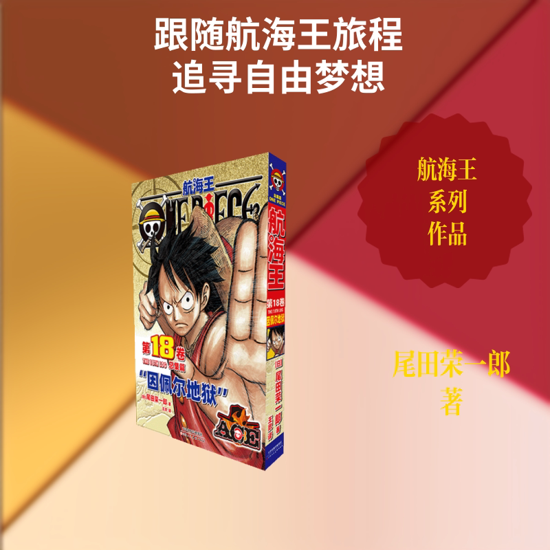 航海王总集篇·卷18普通版 (日)尾田荣一郎 著 著 王欣 译 译 漫画书籍文学 新华书店正版图书籍 天津人民美术出版社图片