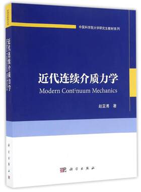 近代连续介质力学 赵亚溥 著作 大学教材大中专 新华书店正版图书籍 科学出版社