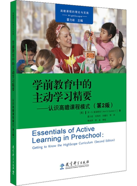 学前教育中的主动学习精要——认识高瞻课程模式(第2版) (美)安·S.爱泼斯坦(Ann S.Epstein) 著 霍力岩 等 译 教育/教育普及文教