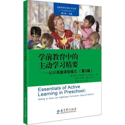学前教育中的主动学习精要——认识高瞻课程模式(第2版) (美)安·S.爱泼斯坦(Ann S.Epstein) 著 霍力岩 等 译 教育/教育普及文教