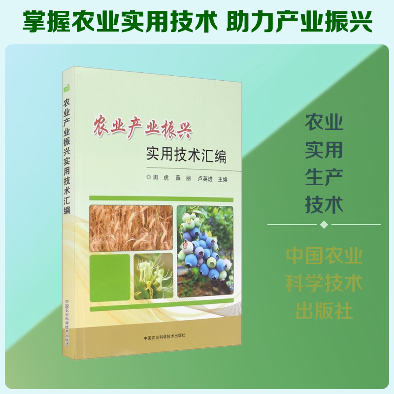 农业产业振兴实用技术汇编 田虎,薛丽,卢英进 编 工业技术其它专业科技 新华书店正版图书籍 中国农业科学技术出版社