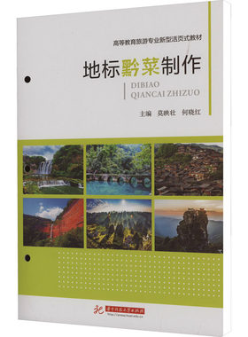 地标黔菜制作 莫映壮,何晓红 编 大学教材大中专 新华书店正版图书籍 华中科技大学出版社