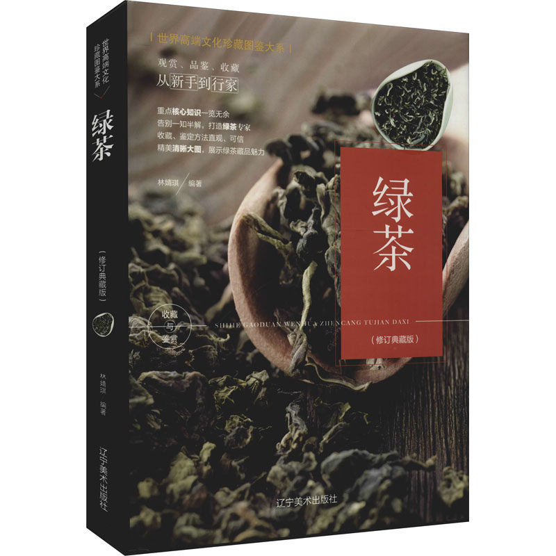绿茶(修订典藏版) 林婧琪 编 收藏鉴赏生活 新华书店正版图书籍 辽宁美术出版社