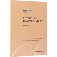 后沖突時代的國際法治及大國責(zé)任 吳燕妮 著 國際法社科 新華書店正版圖書籍 中國社會科學(xué)出版社