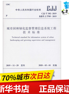 城市园林绿化监督管理信息系统工程技术标准 CJJ/T302-2019 备案号 J 2768-2019 住房和城乡建设部  发布 著 建筑/水利（新）