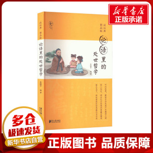 论语里的处世哲学 朱晓平 编 教育/教育普及社科 新华书店正版图书籍 南方日报出版社